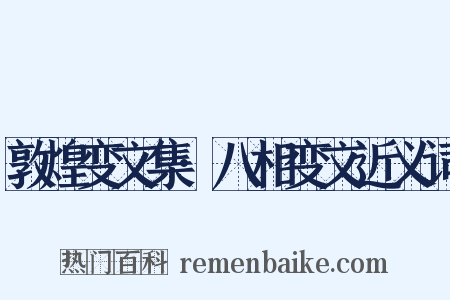 敦煌变文集·八相变文近义词是什么意思的图片